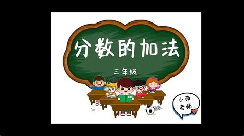 分数的加法 | 三年级 - YouTube