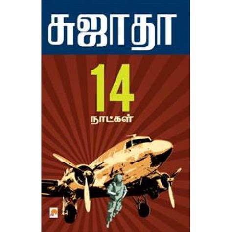 14 நாட்கள் | 14 Naatkal – Jayam Book Centre
