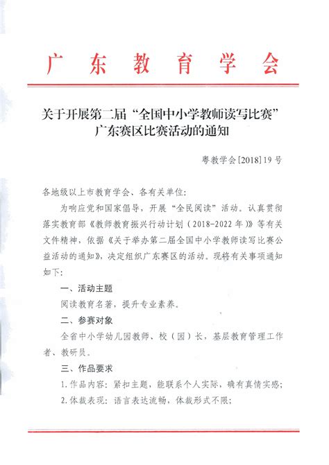 关于开展第二届“全国中小学教师读写比赛”广东赛区比赛活动的通知_文件通知_广东教育学会