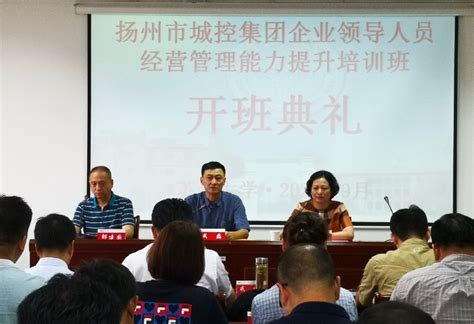扬州城控集团企业领导人员经营管理能力提升培训班