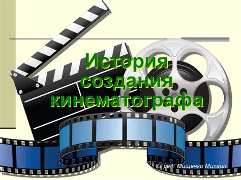 История создания кинематографа - презентация онлайн