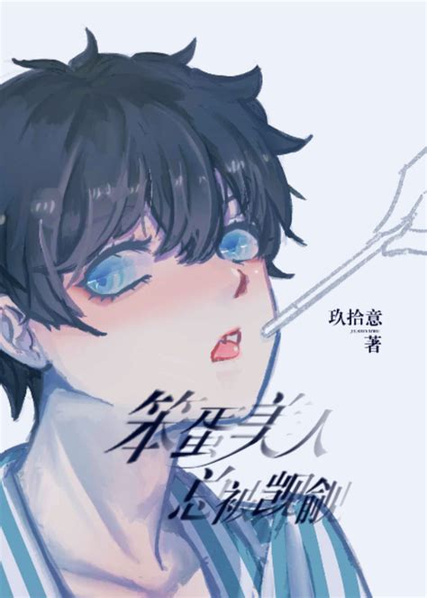 《笨蛋美人总被人觊觎[快穿]》玖拾意_晋江文学城_【原创小说|纯爱小说】