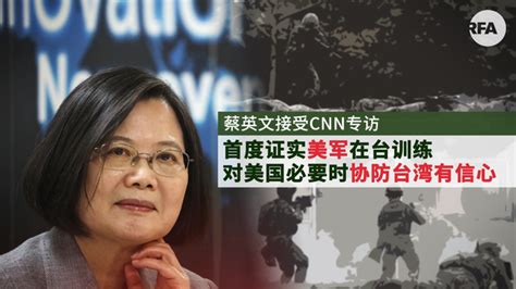 蔡英文称美军协训防卫台湾符合各国利益 外交部回应 - 条条闻
