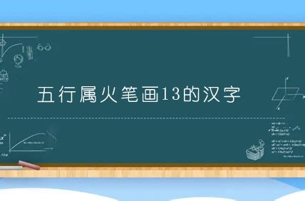 五行属火笔画13的汉字 13画属火的字有哪些_趣百科