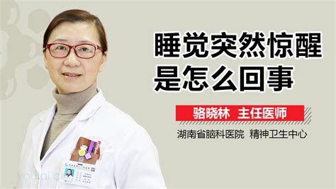 睡觉突然惊醒怎么回事-有来医生