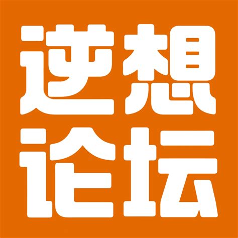 手机刷入原生安卓系统指南（超详细版） - 玩机板块 - 逆想技术论坛 - Powered by Discuz!