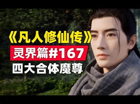 《凡人修仙传》#灵界篇#167原著小说故事，四大合体魔尊