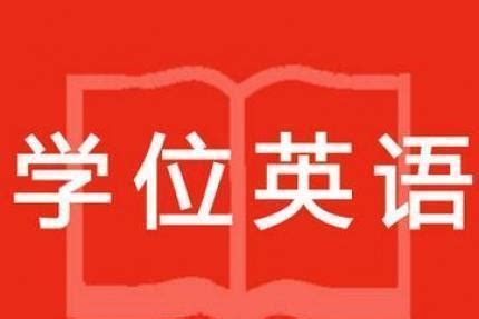 【湖北】2021年湖北省成人学士学位外语考试报名公告 - 知乎