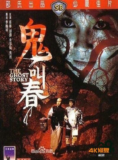 [鬼叫春][DVD-MKV/0.97G][国语中字][480P][1979香港经典恐怖电影] - 4K修复
