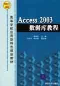 Access 2003数据库实用教程（2006年华中师范大学出版社出版的图书）_百度百科