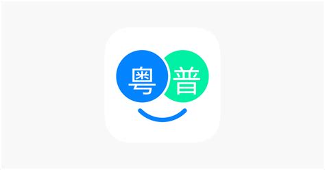 ‎粤语翻译帮-零基础学习粤语广东话好帮手 on the App Store