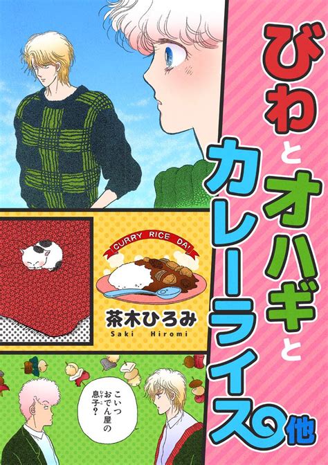 Biwa to ohagi to curry rice (Japanese Edition) eBook : Saki Hiromi ...