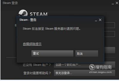 steam在连接至steam服务器时遇到问题 解决方案_搜狗指南