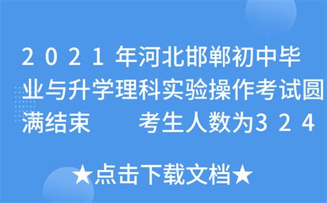 2021年河北邯郸初中毕业与升学理科实验操作考试圆满结束 考生人数为32447人