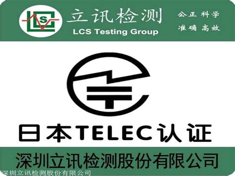 日本电波法TELEC认证，TWS耳机做日本认证流程费用_电波法TELEC认证_深圳立讯检测股份有限公司企业部