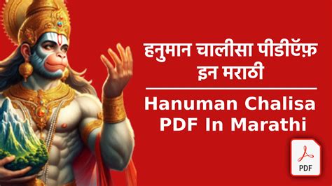 हनुमान चालीसा PDF इन मराठी | Hanuman Chalisa PDF In Marathi : संपूर्ण ...