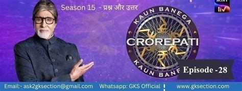 केबीसी 15 एपिसोड 28 प्रश्न और उत्तर - 20 सितम्बर 2023 – Gk Section