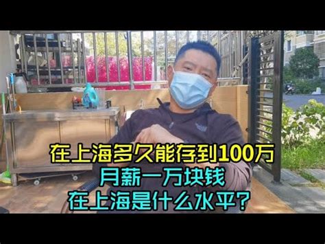 在上海多久能够存到100万，月薪一万块钱在上海是什么水平？