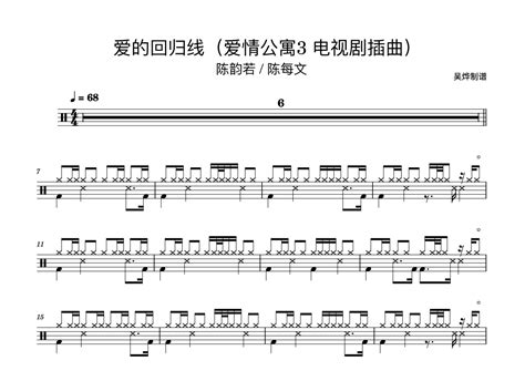 爱的回归线鼓谱 - 陈韵若 / 陈每文 - 架子鼓谱 - 琴谱网
