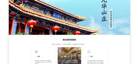 九华山庄酒店网站设计制作开发案例欣赏_北京天晴创艺网站建设网页设计公司