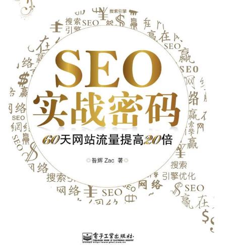 SEO搜索引擎优化：基础、案例与实战 -图书-人邮教育社区