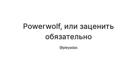 Powerwolf, или заценить обязательно — Teletype