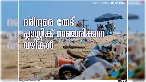 പ്ലാസ്റ്റിക് നിരോധനം,സമ്പന്നരിൽ നിന്ന് ദരിദ്രരിലേക്ക്, പിന്നീട് ...