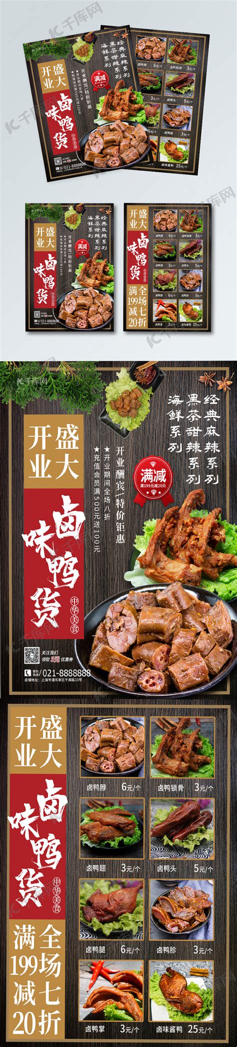 卤味鸭货小吃店开业宣传单海报模板下载-千库网