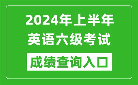 ★2024年英语六级成绩查询时间-英语六级成绩查询入口 - 无忧考网