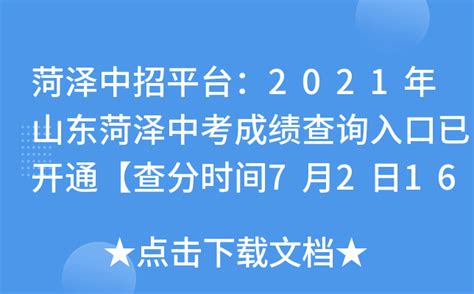 2023年山东菏泽中考成绩7月4日公布 查分方式公布