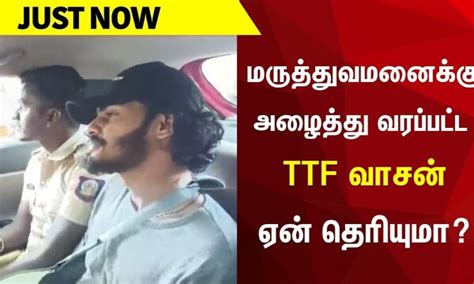TTF Vasan arrested | அரசு மருத்துவமனையில் TTF வாசனுக்கு பரிசோதனை ...