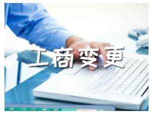 惠州公司注册为大家普及公司变更基本要求-惠州市欣辰财税服务有限公司