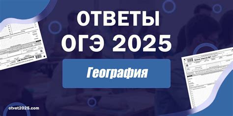 [ОТВЕТЫ] по Географии на ОГЭ 2025 (29 мая) Ваш Регион
