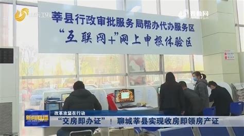 【改革攻坚在行动】“交房即办证”！聊城莘县实现收房即领房产证_山东新闻联播_山东卫视_山东网络台_齐鲁网