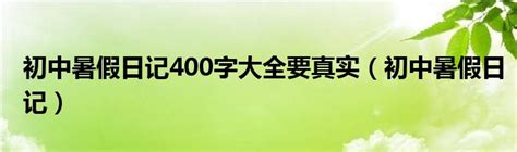 日记400字(精选20篇)Word模板下载_编号lbxdeany_熊猫办公