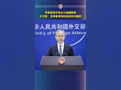 李家超表示将全力追捕周庭，外交部：支持香港特区政府依法履职 - YouTube