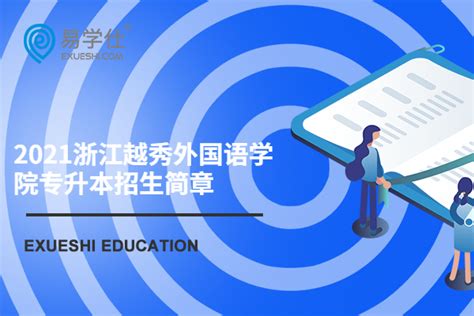 2023年浙江外国语学院专升本录取分数线 - 浙江专升本