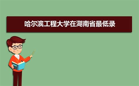 2017哈尔滨工程大学十大新闻_哈军工北京校友会