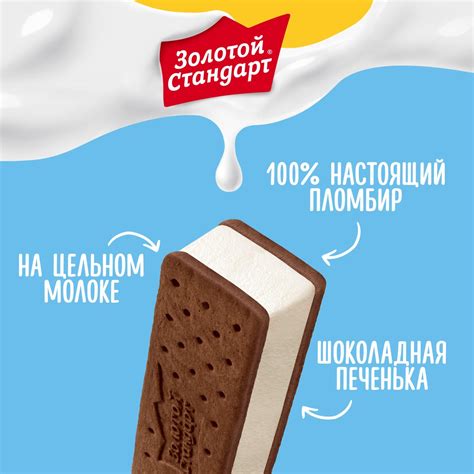 Мороженое Золотой стандарт сэндвич, пломбир с печеньем | купить на ...