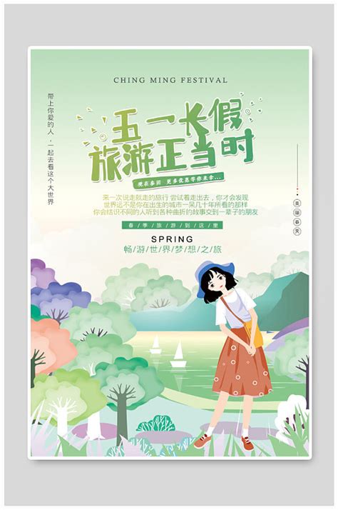五一长假去旅行玩转武汉节日海报模板下载-编号1599656-众图网