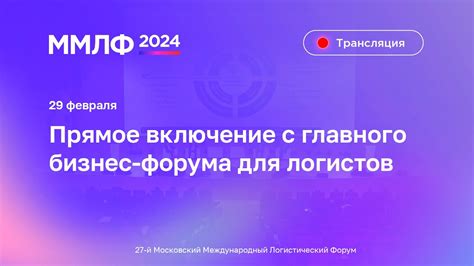 Прямая трансляция: ММЛФ-2024 — главный форум для логистов. - YouTube