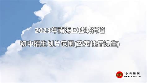 2023年南海区桂城街道初中招生划片范围(政策性借读生)_小升初网