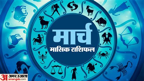 March Monthly Horoscope:सभी 12 राशियों के लिए मार्च का महीना कैसा रहेगा ...