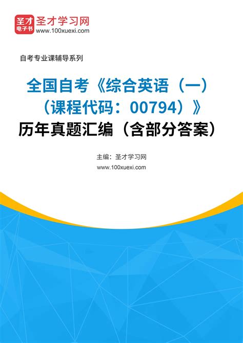 全国自考《综合英语（一）（课程代码：00794）》历年真题汇编（含部分答案）_圣才学习网