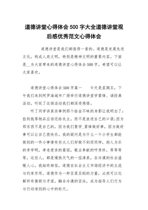 道德讲堂心得体会500字大全道德讲堂观后感优秀范文