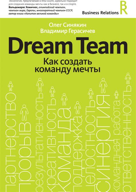 Dream Team (Владимир Герасичев, Олег Синякин) — купить в МИФе