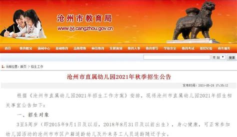 网上报名！公开摇号！沧州市直属幼儿园招生公告来了！_小班