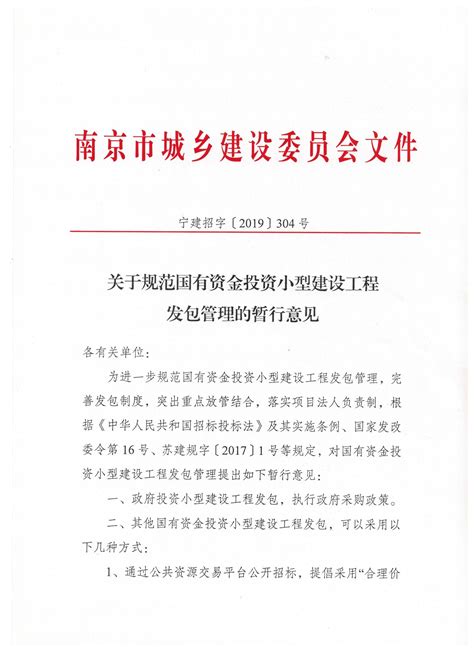 南京市鼓楼区人民政府 关于规范国有资金投资小型建设工程发包管理的暂行意见