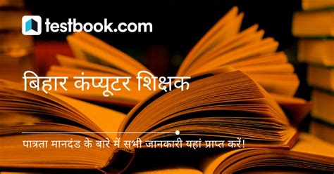 बिहार कंप्यूटर शिक्षक पात्रता -Bihar Computer Teacher Eligibility