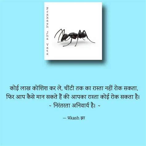 कोई लाख कोशिश कर ले, चींट... | Quotes & Writings by Prakash Jha Vats ...